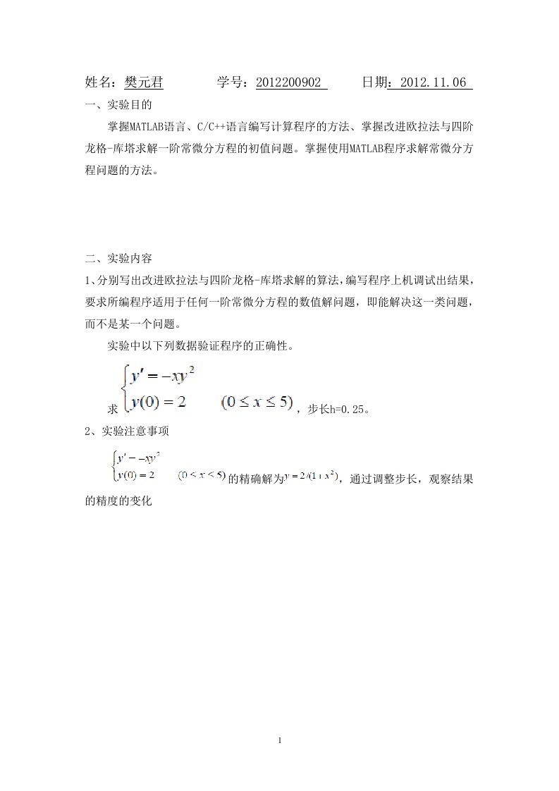 MATLAB改进欧拉法与四阶龙格-库塔求解一阶常微分方程