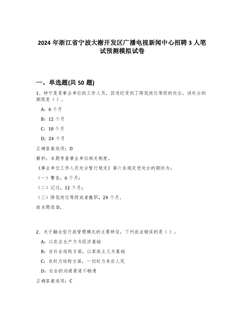 2024年浙江省宁波大榭开发区广播电视新闻中心招聘3人笔试预测模拟试卷-20