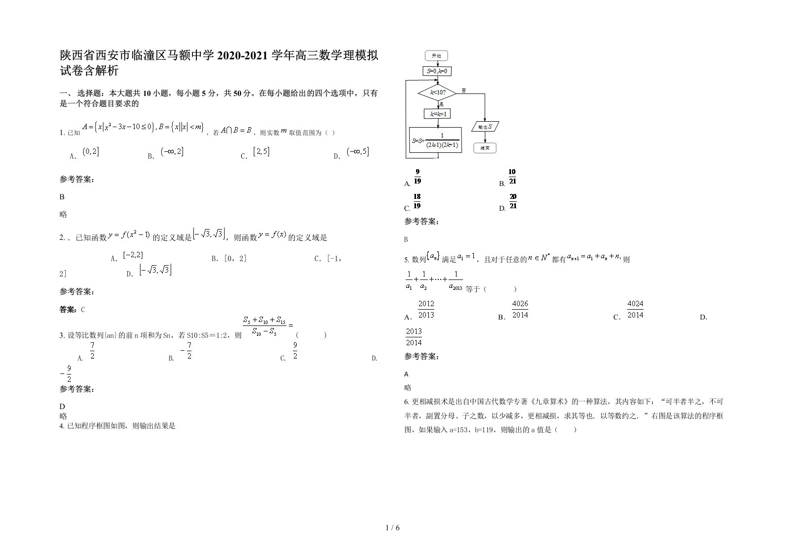 陕西省西安市临潼区马额中学2020-2021学年高三数学理模拟试卷含解析