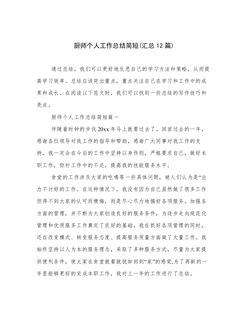 厨师个人工作总结简短(汇总12篇)