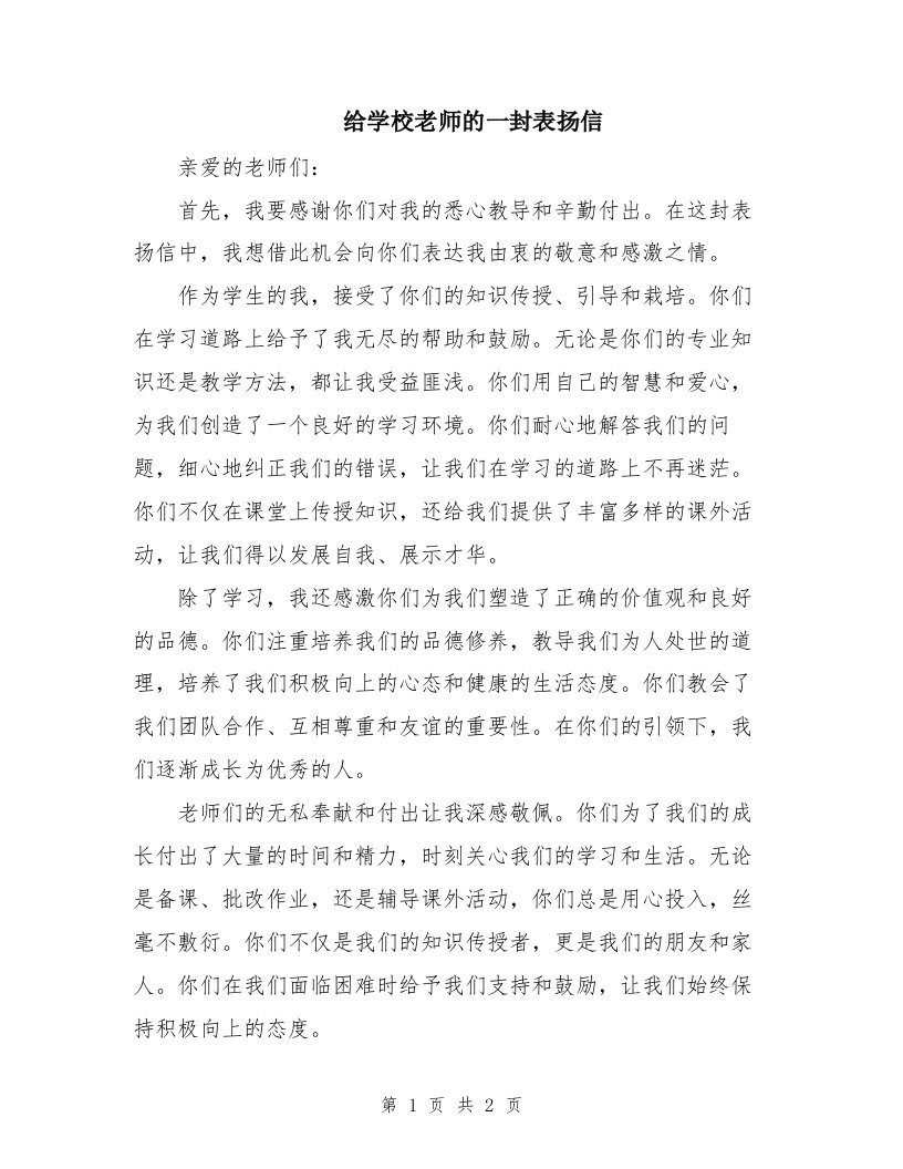 给学校老师的一封表扬信