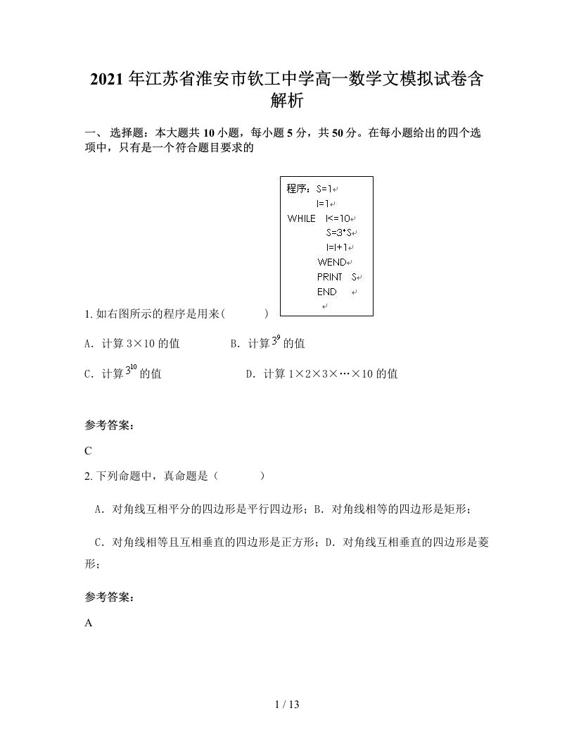 2021年江苏省淮安市钦工中学高一数学文模拟试卷含解析