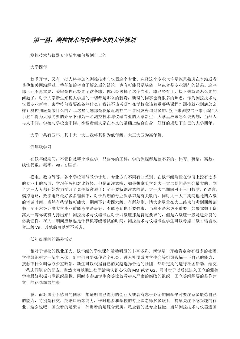 测控技术与仪器专业的大学规划[修改版]