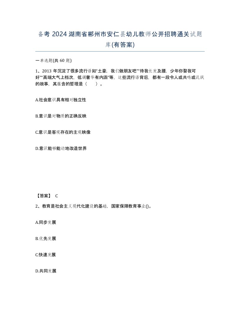 备考2024湖南省郴州市安仁县幼儿教师公开招聘通关试题库有答案