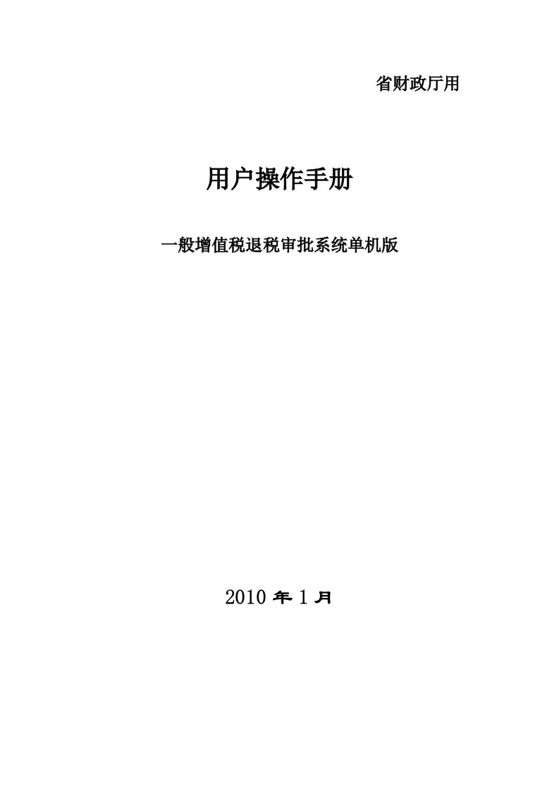 一般增值税退税审批系统单机版