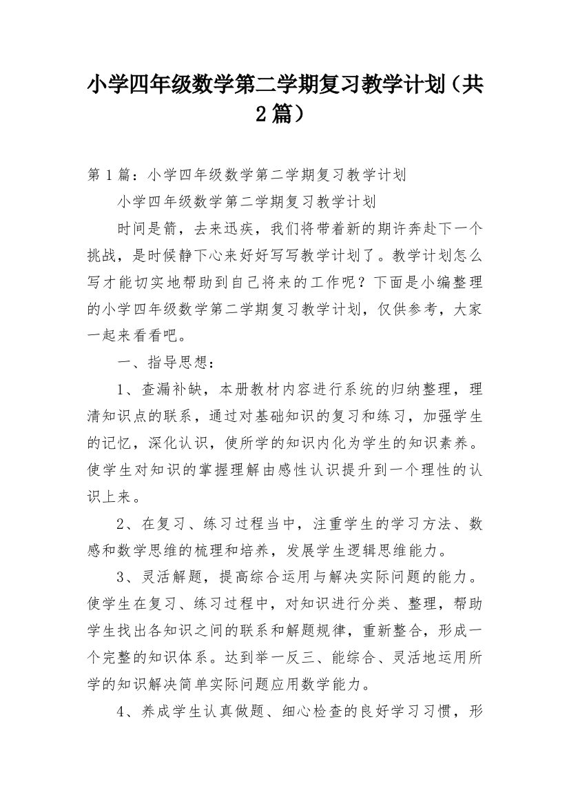 小学四年级数学第二学期复习教学计划（共2篇）