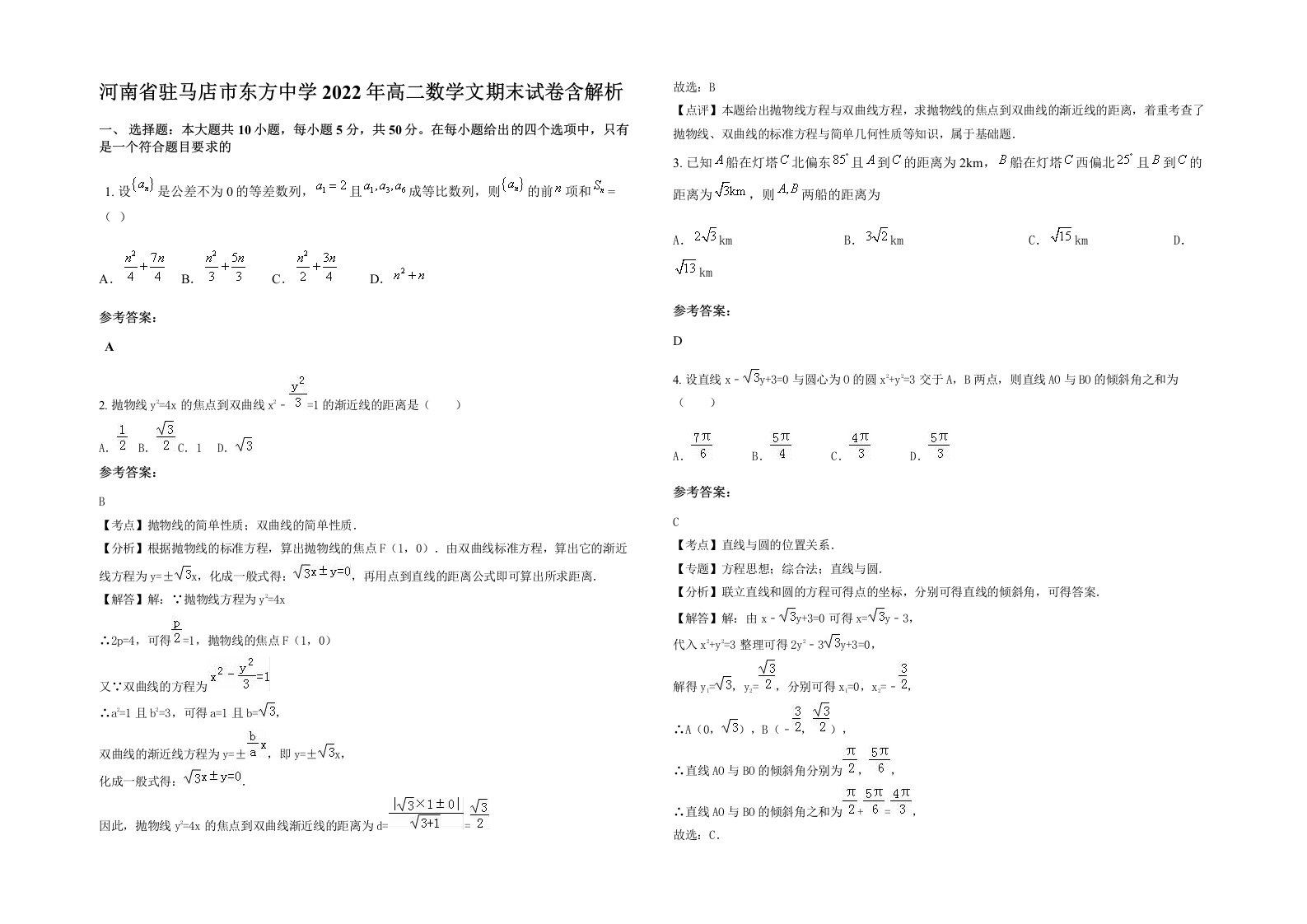 河南省驻马店市东方中学2022年高二数学文期末试卷含解析