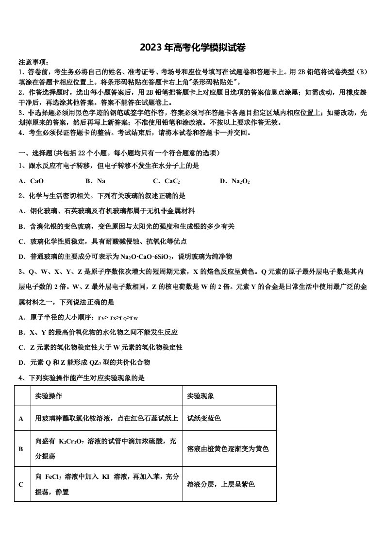 2022-2023学年四川省宜宾市叙州区第一中学高三第一次模拟考试化学试卷含解析