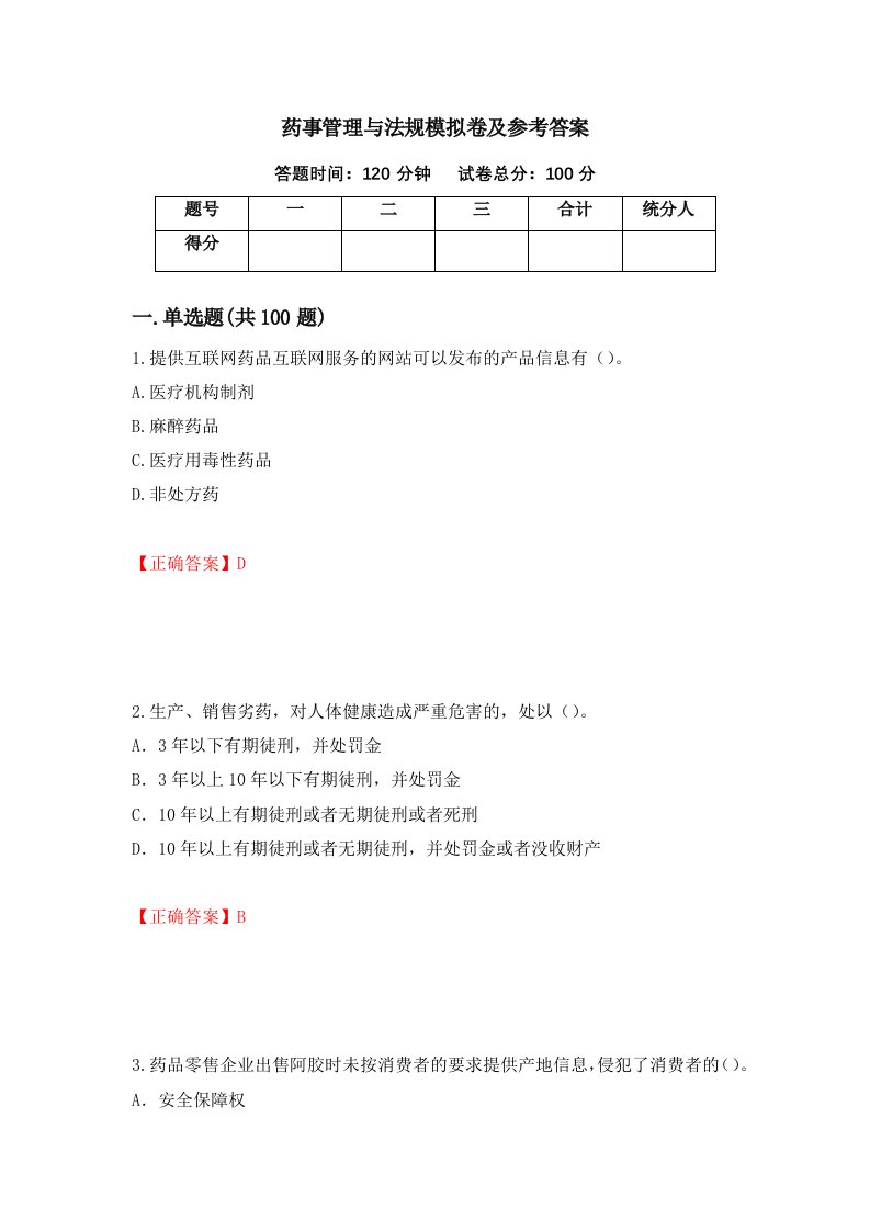 药事管理与法规模拟卷及参考答案第11期