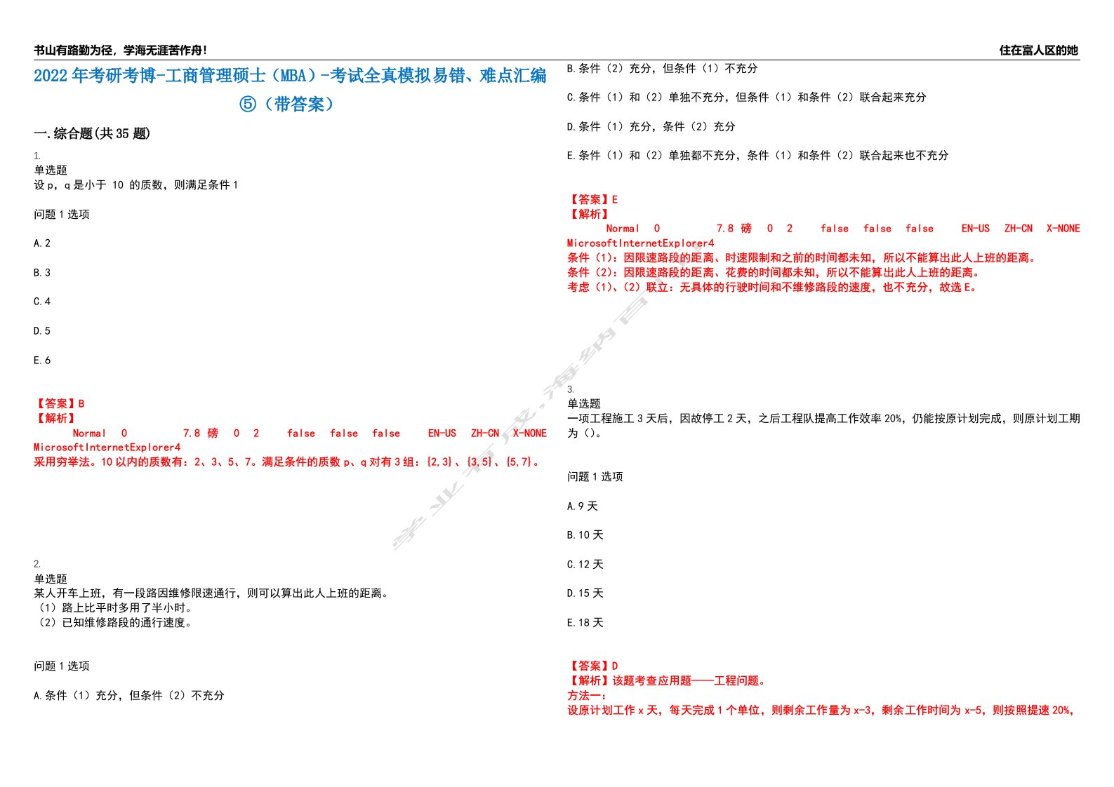 2022年考研考博-工商管理硕士（MBA）-考试全真模拟易错、难点汇编⑤（带答案）试卷号：79