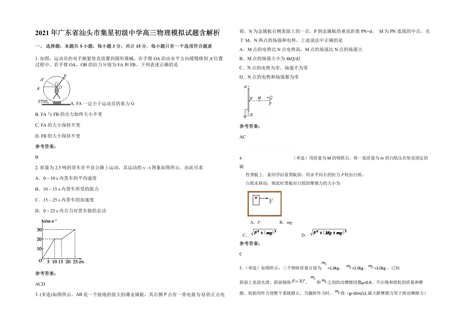 2021年广东省汕头市集星初级中学高三物理模拟试题含解析