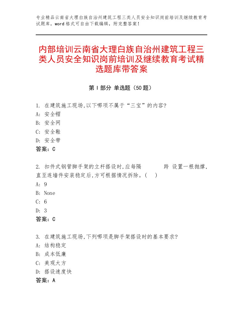 内部培训云南省大理白族自治州建筑工程三类人员安全知识岗前培训及继续教育考试精选题库带答案