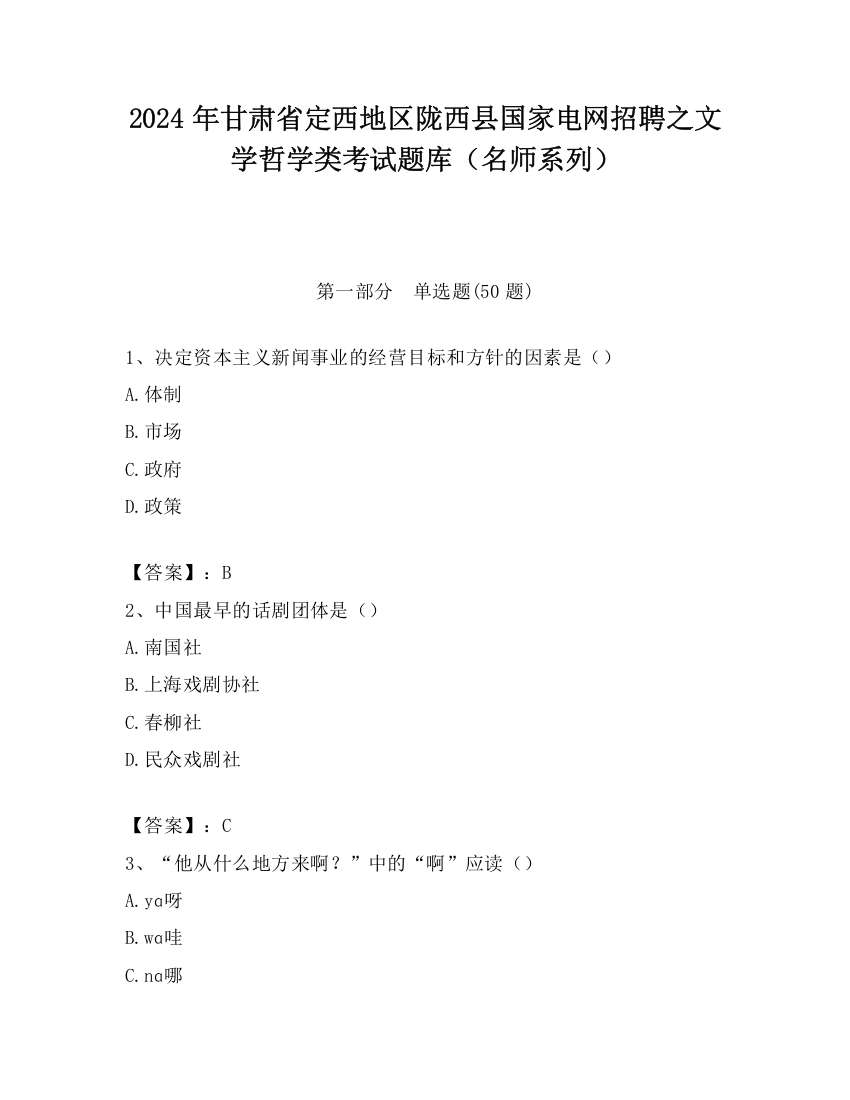 2024年甘肃省定西地区陇西县国家电网招聘之文学哲学类考试题库（名师系列）