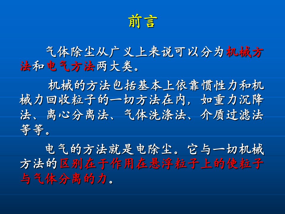 环保设备及应用——电除尘器课件