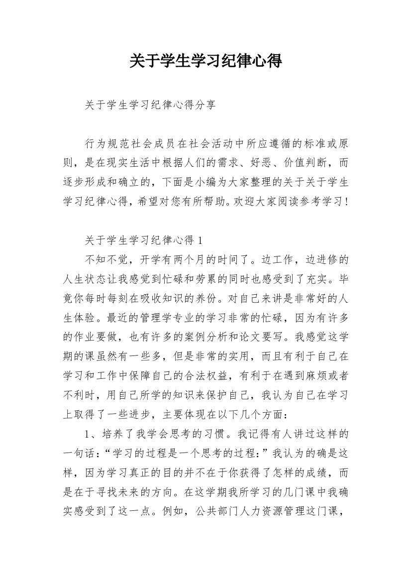 关于学生学习纪律心得_1