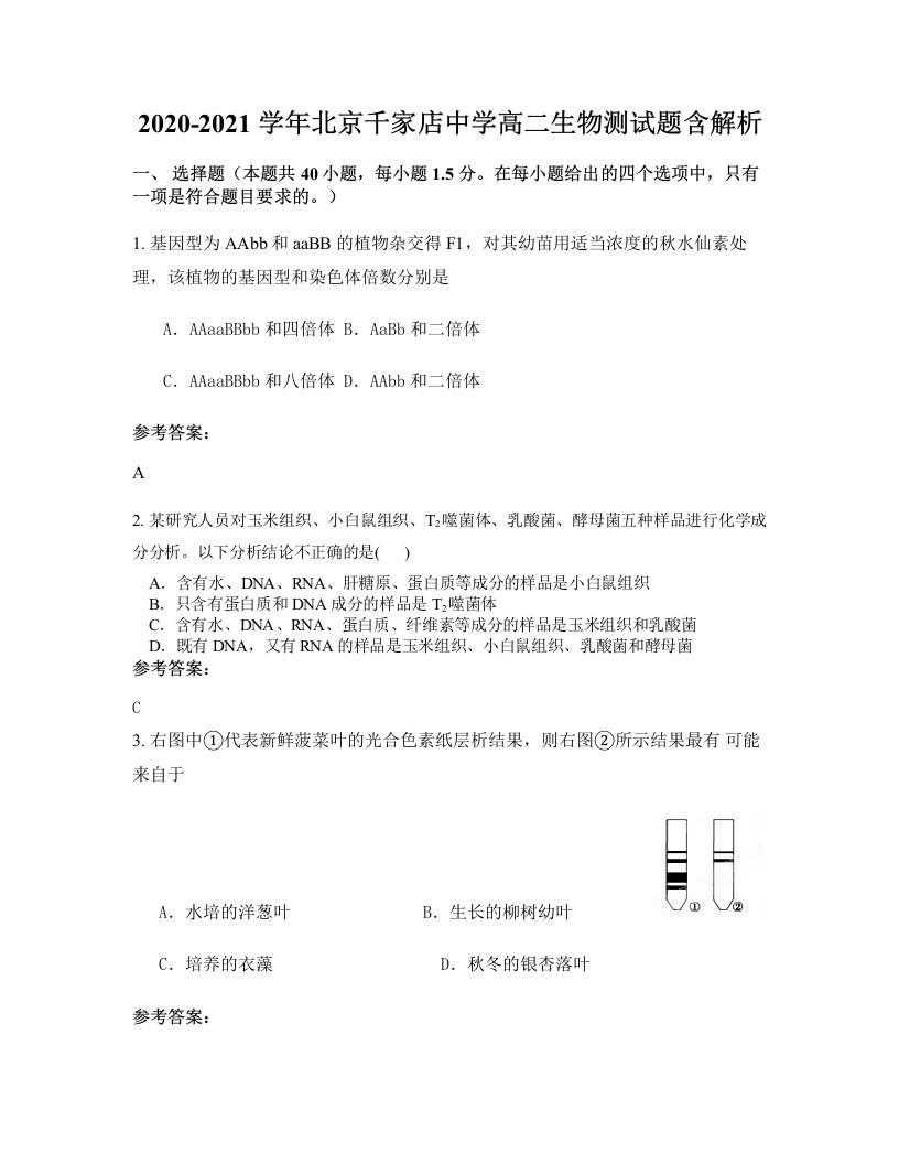 2020-2021学年北京千家店中学高二生物测试题含解析