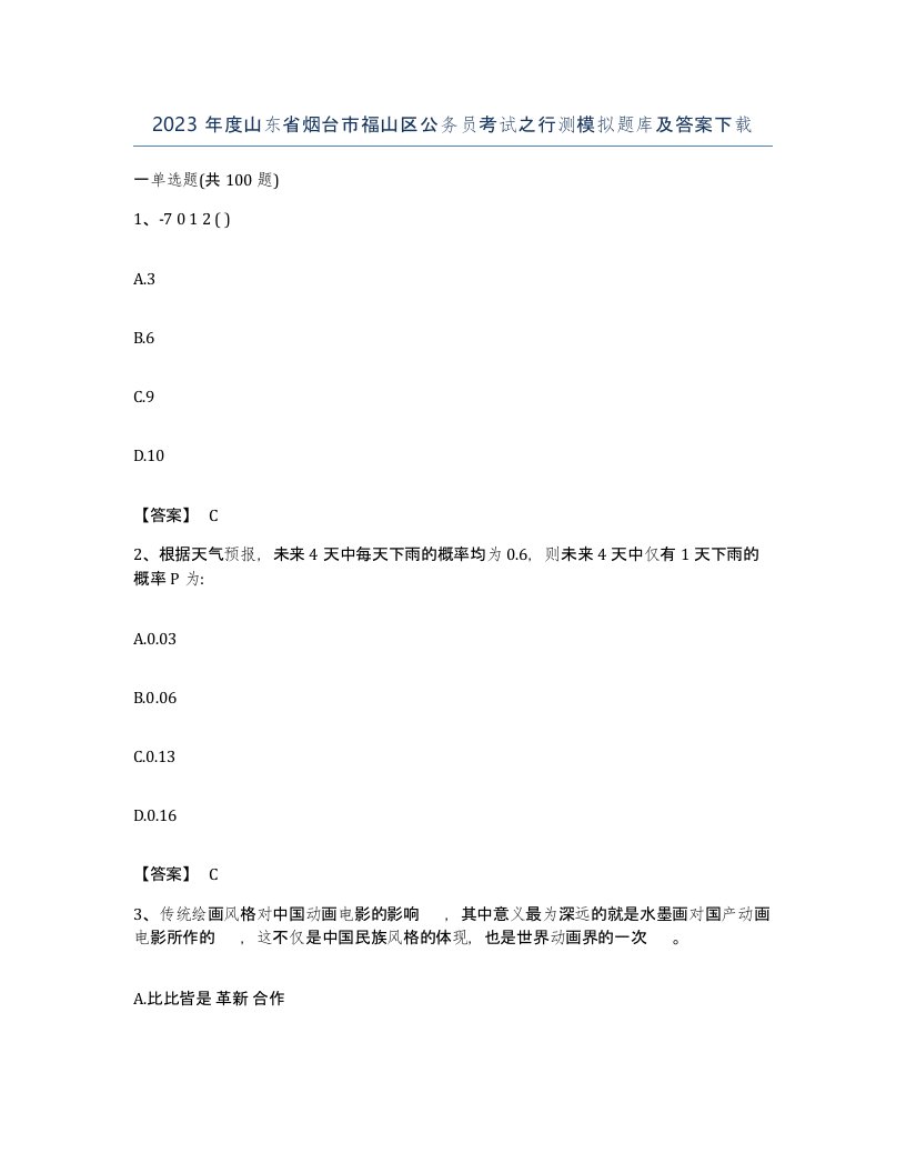 2023年度山东省烟台市福山区公务员考试之行测模拟题库及答案