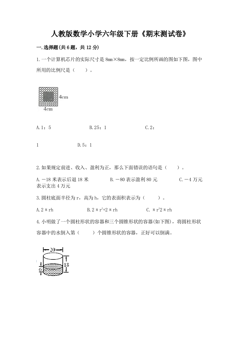 人教版数学小学六年级下册《期末测试卷》【夺冠系列】