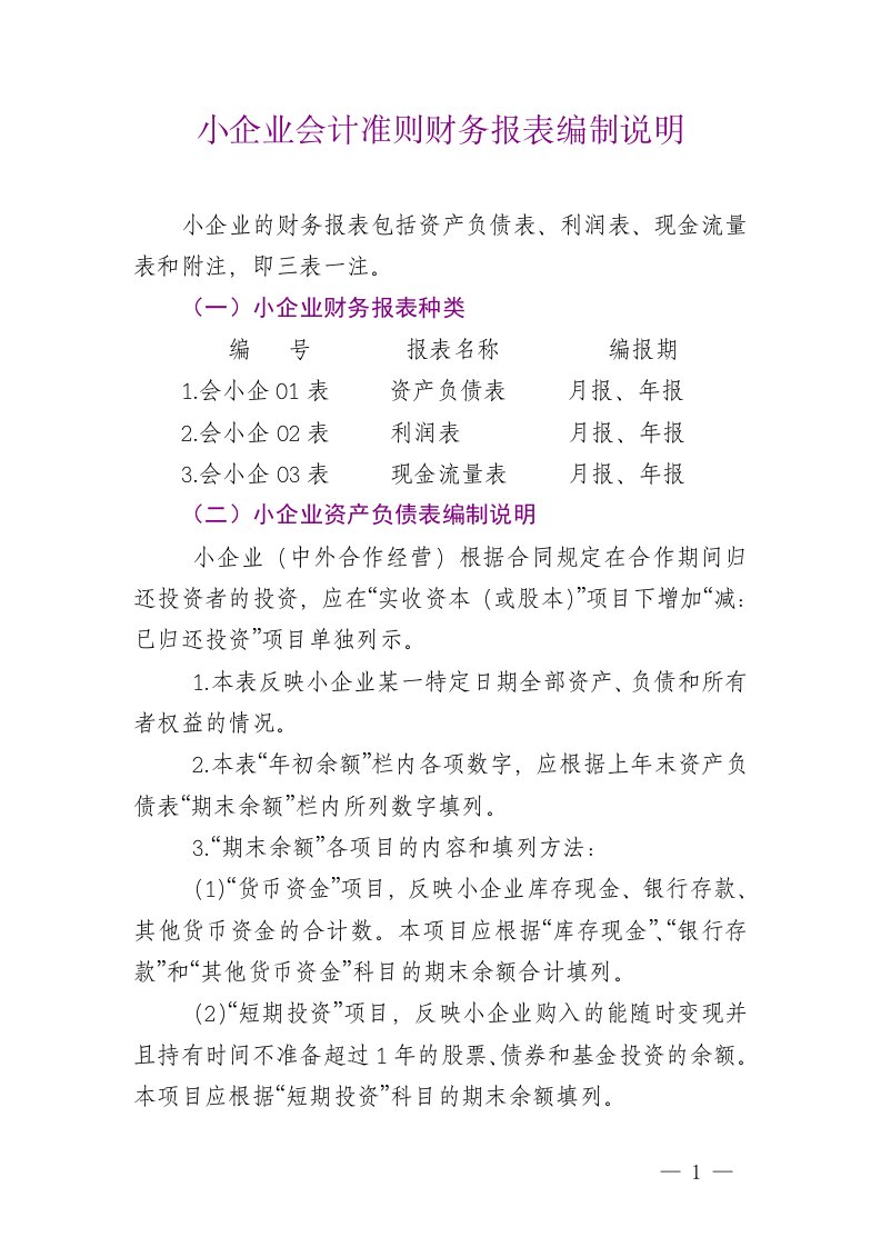 小企业会计准则财务报表编制说明