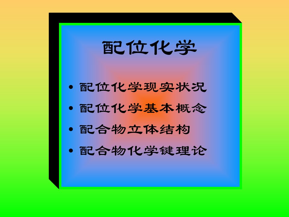 配位化学发展简史与现状市公开课一等奖省名师优质课赛课一等奖课件