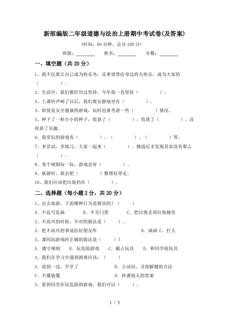 新部编版二年级道德与法治上册期中考试卷及答案