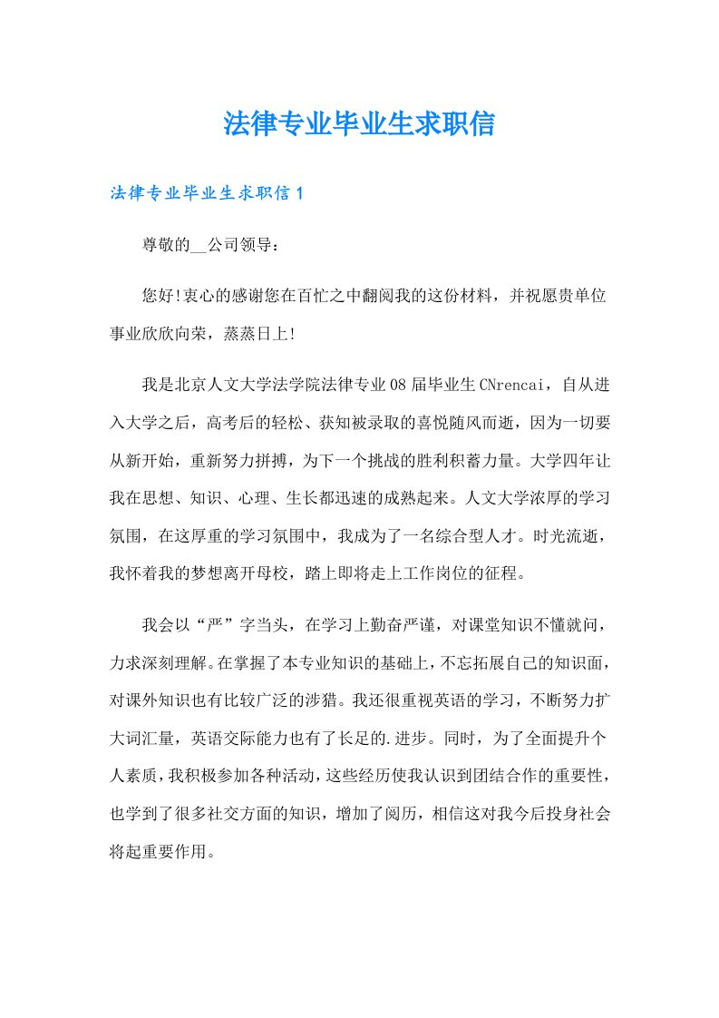 法律专业毕业生求职信