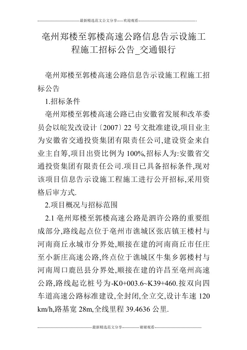 亳州郑楼至郭楼高速公路信息告示设施工程施工招标公告_交通银行