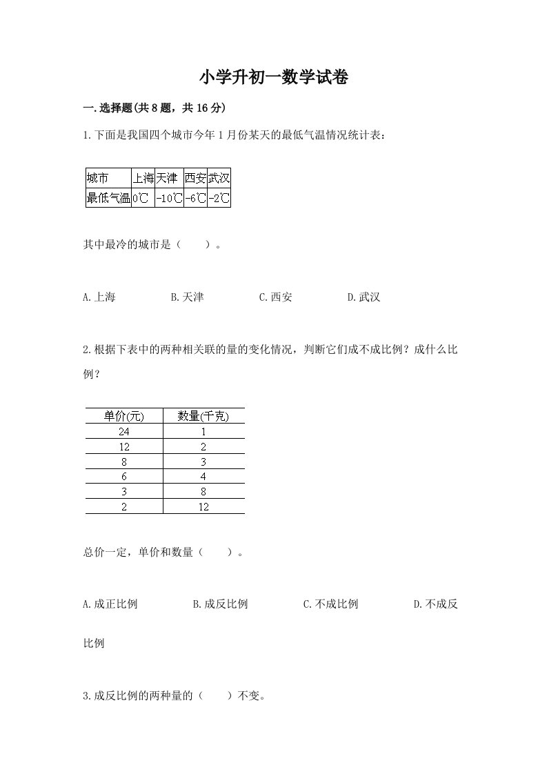 小学升初一数学试卷【轻巧夺冠】