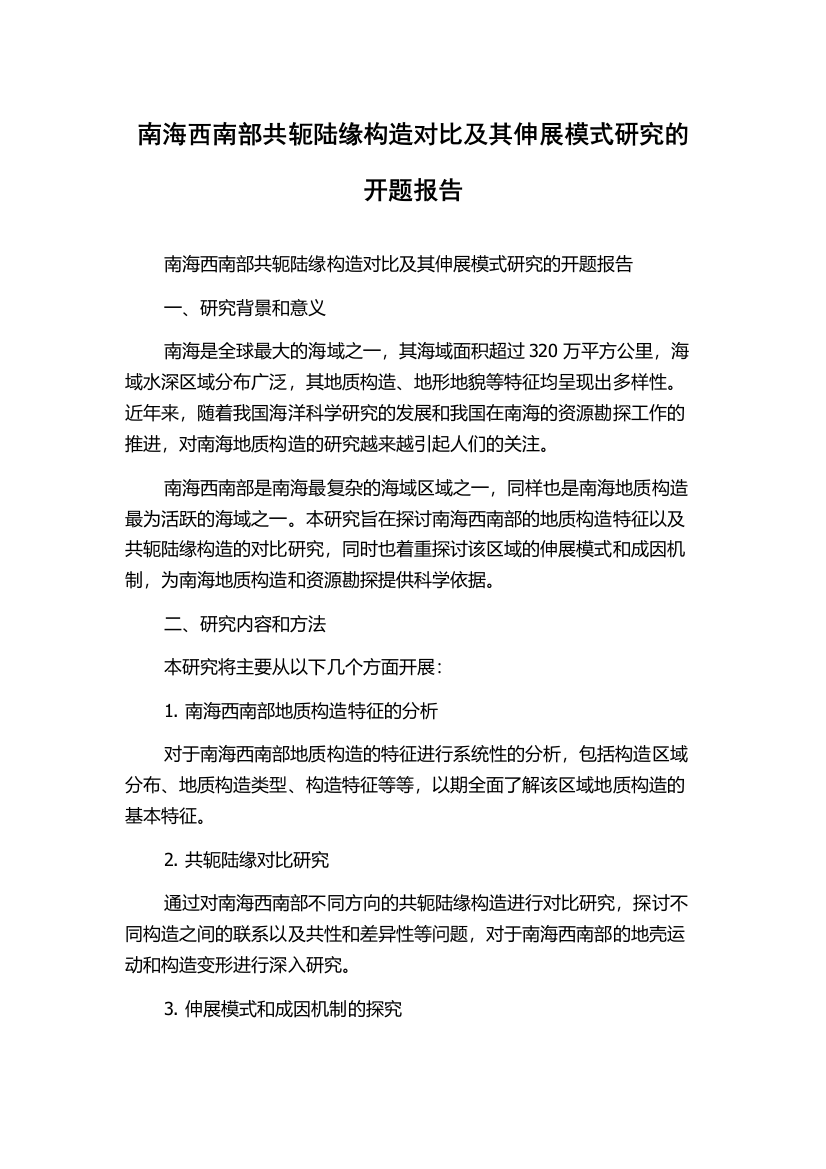 南海西南部共轭陆缘构造对比及其伸展模式研究的开题报告