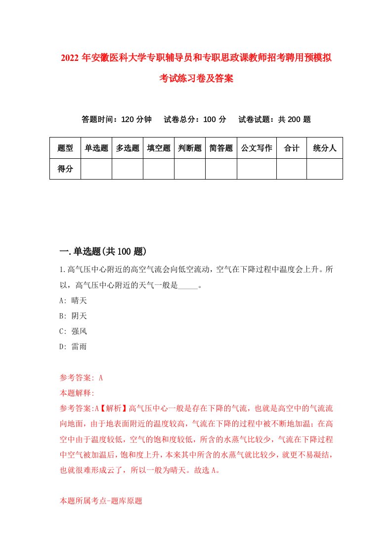 2022年安徽医科大学专职辅导员和专职思政课教师招考聘用预模拟考试练习卷及答案9