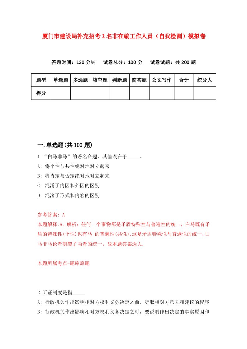 厦门市建设局补充招考2名非在编工作人员自我检测模拟卷第2次