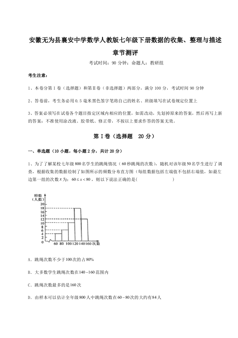 小卷练透安徽无为县襄安中学数学人教版七年级下册数据的收集、整理与描述章节测评A卷（解析版）