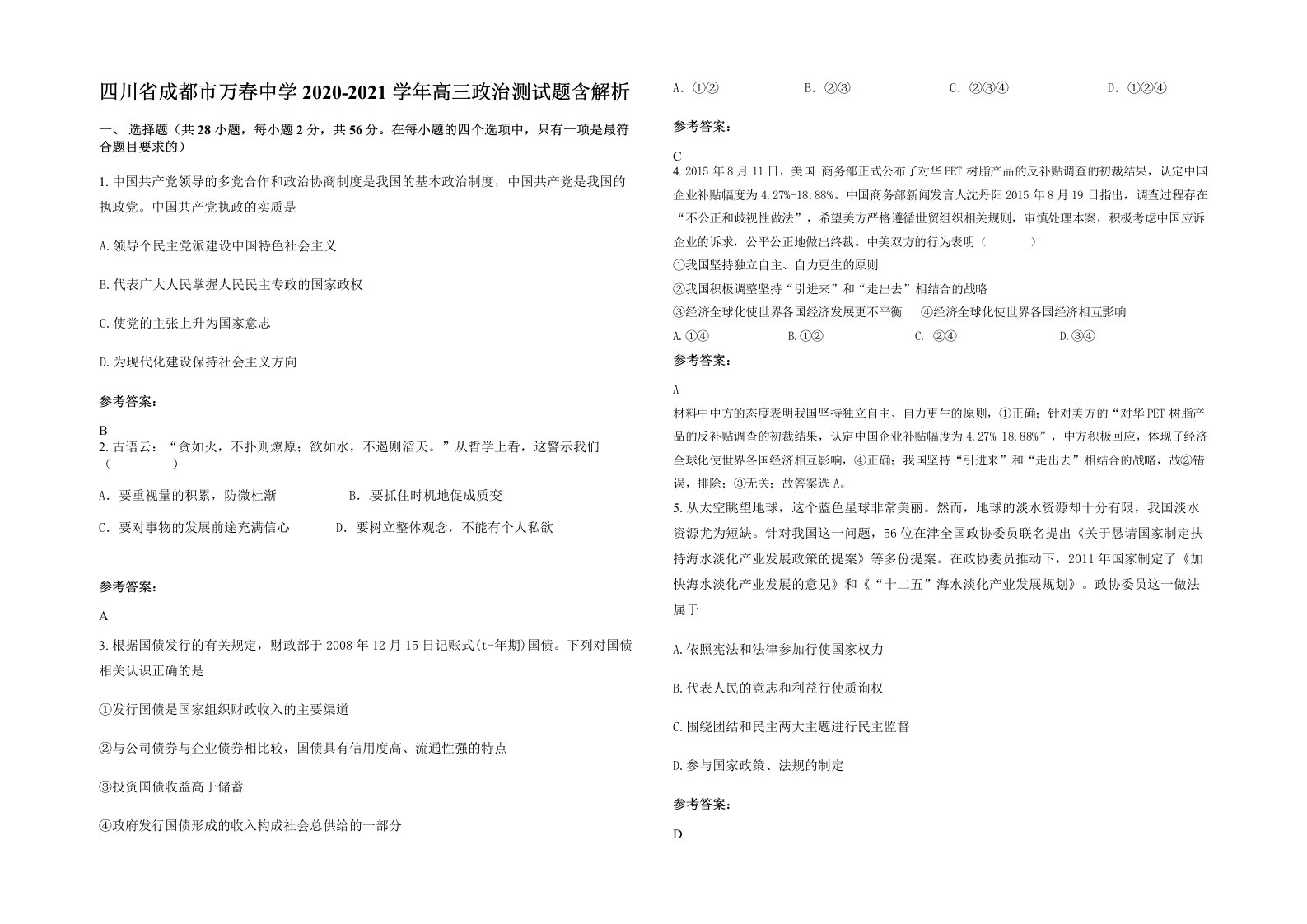 四川省成都市万春中学2020-2021学年高三政治测试题含解析