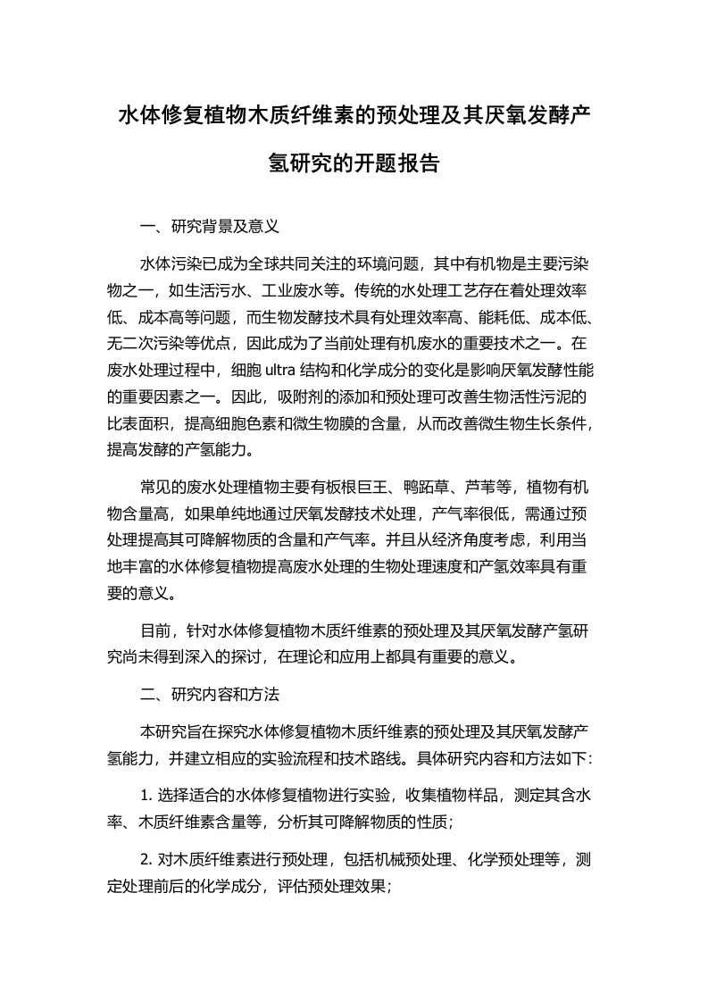 水体修复植物木质纤维素的预处理及其厌氧发酵产氢研究的开题报告