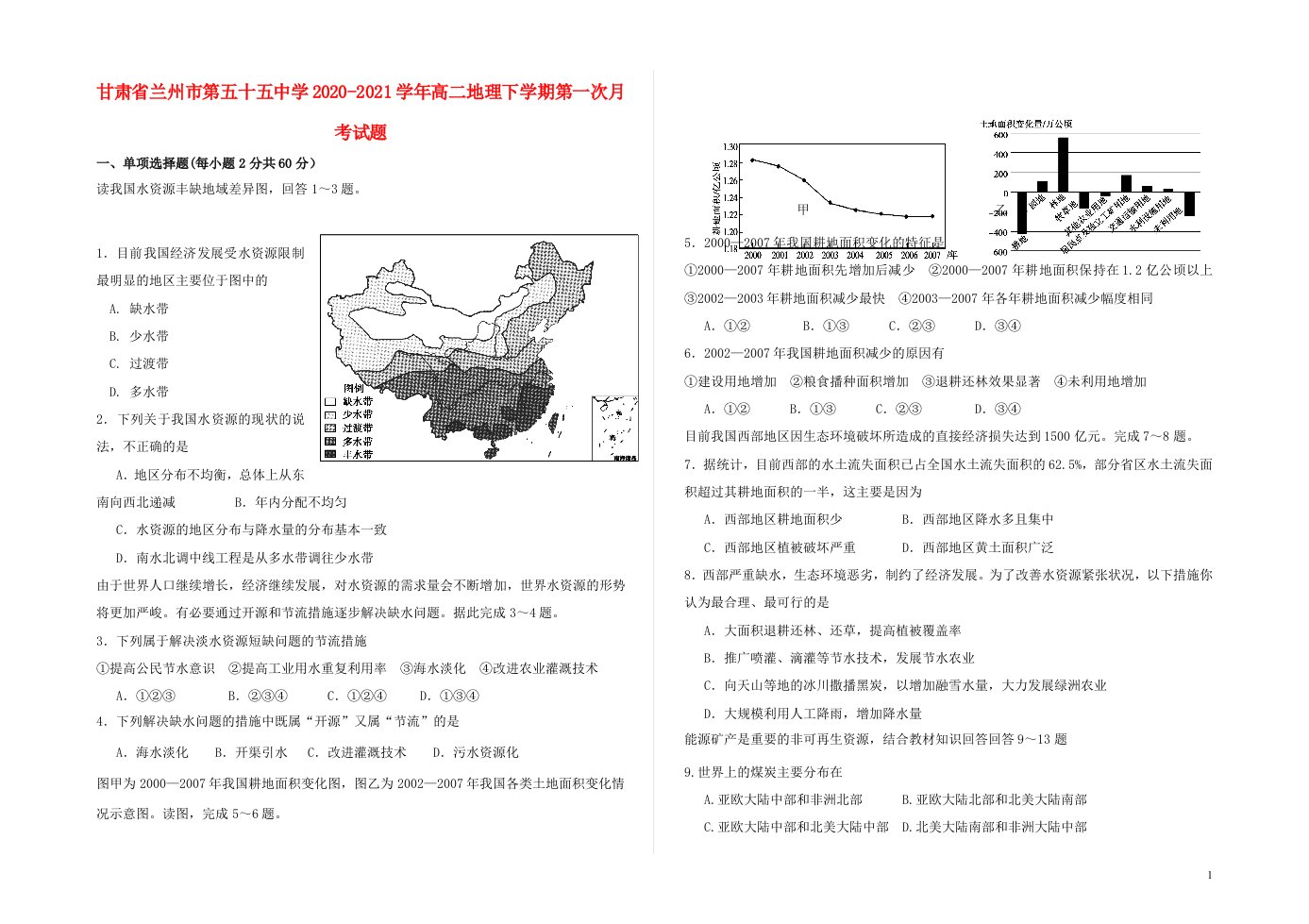 甘肃省兰州市第五十五中学2020_2021学年高二地理下学期第一次月考试题