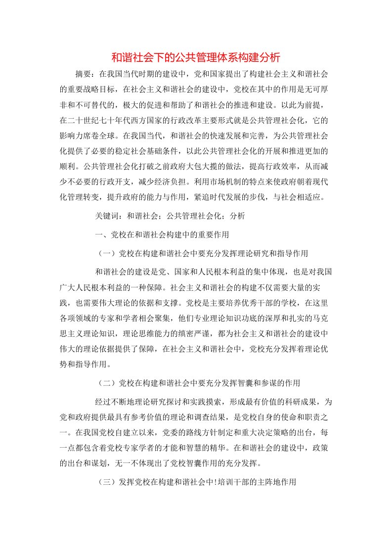 精选和谐社会下的公共管理体系构建分析