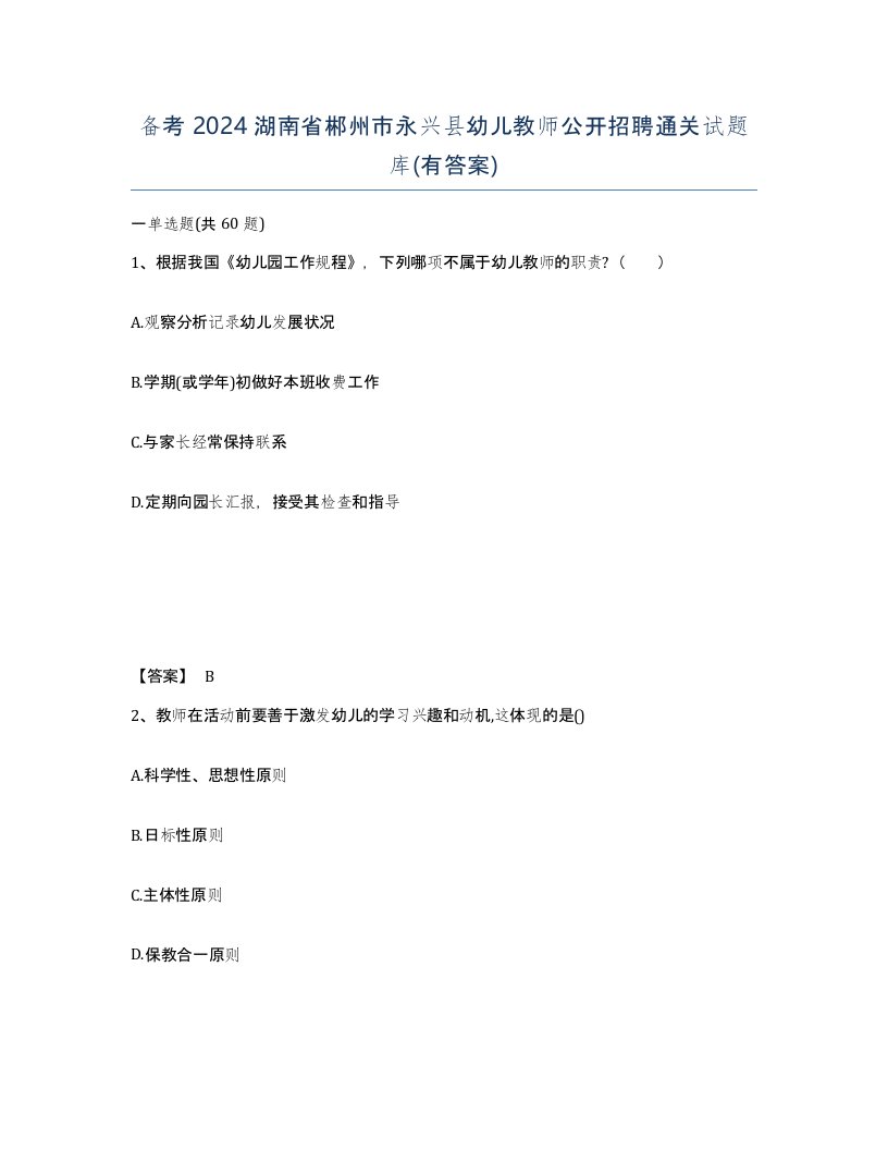 备考2024湖南省郴州市永兴县幼儿教师公开招聘通关试题库有答案