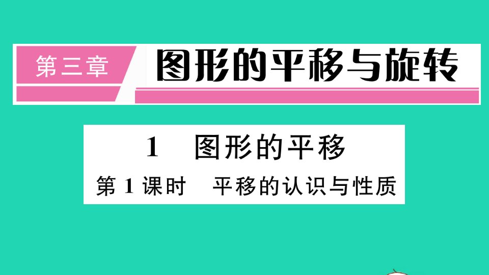 通用版八年级数学下册第三章图形的平移与旋转3.1图形的平移第1课时平移的认识与性质册作业课件新版北师大版