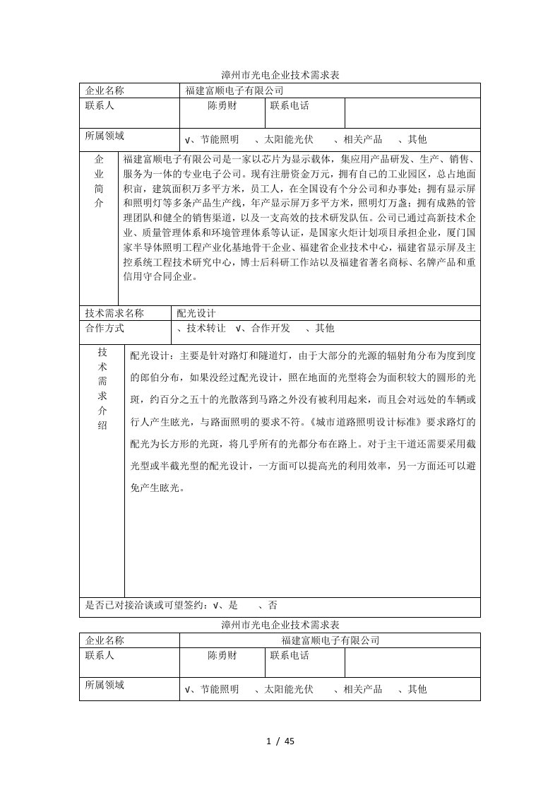 漳州市光电企业技术需求表1