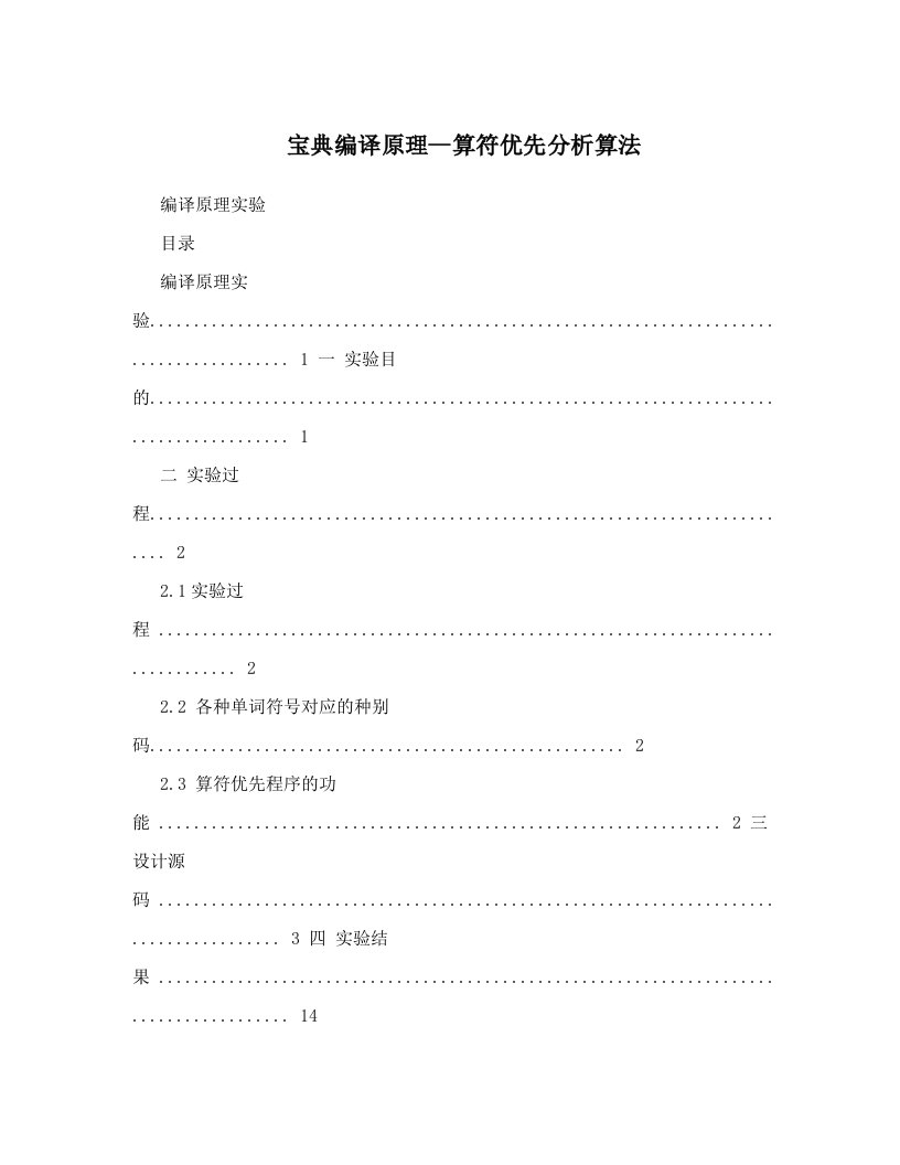 宝典编译原理--算符优先分析算法