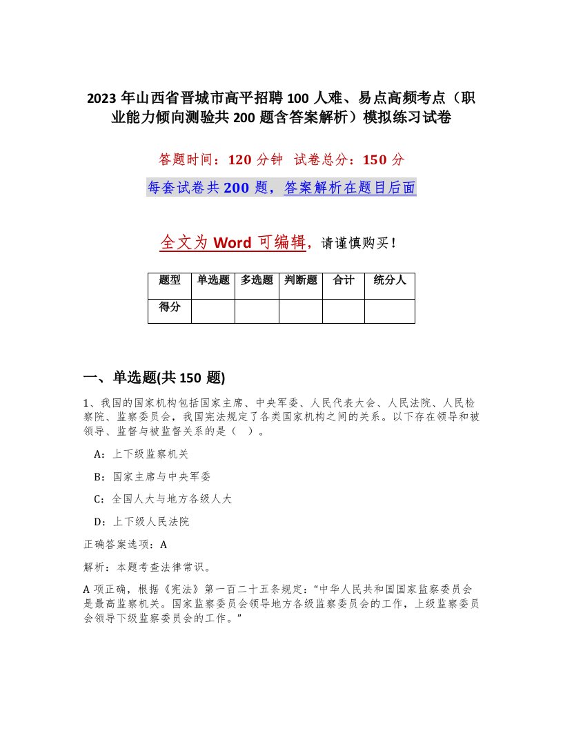 2023年山西省晋城市高平招聘100人难易点高频考点职业能力倾向测验共200题含答案解析模拟练习试卷