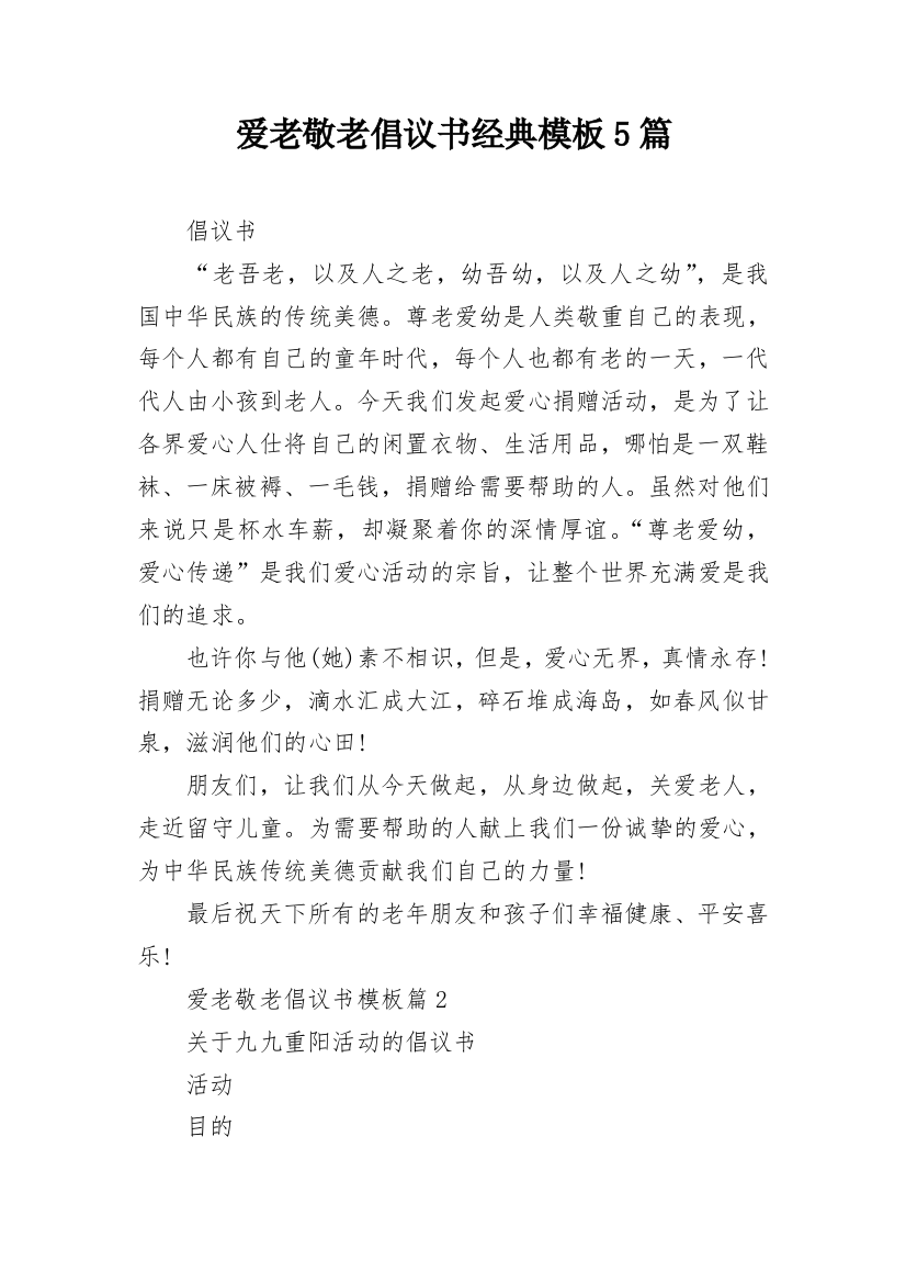 爱老敬老倡议书经典模板5篇