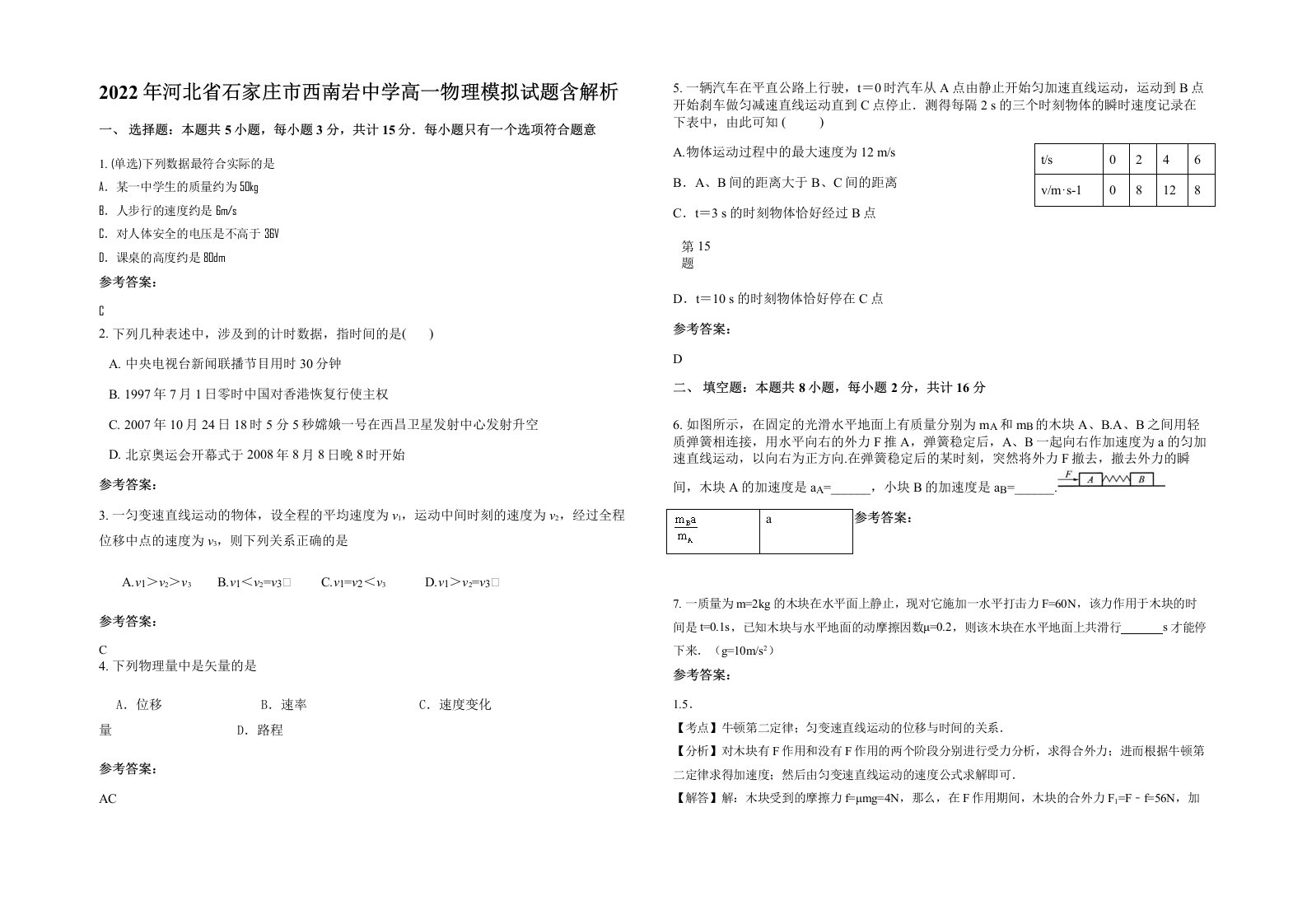 2022年河北省石家庄市西南岩中学高一物理模拟试题含解析