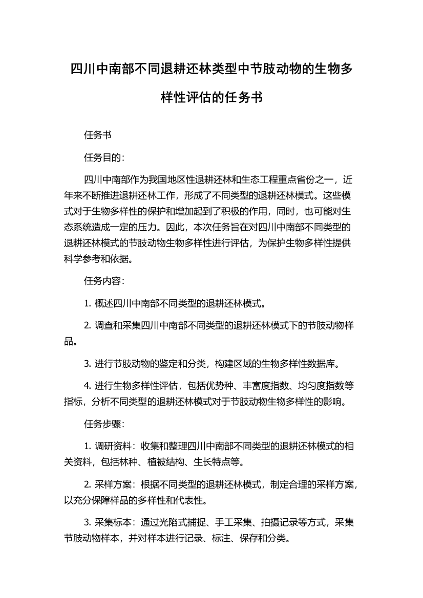 四川中南部不同退耕还林类型中节肢动物的生物多样性评估的任务书