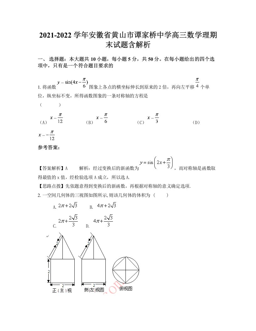 2021-2022学年安徽省黄山市谭家桥中学高三数学理期末试题含解析