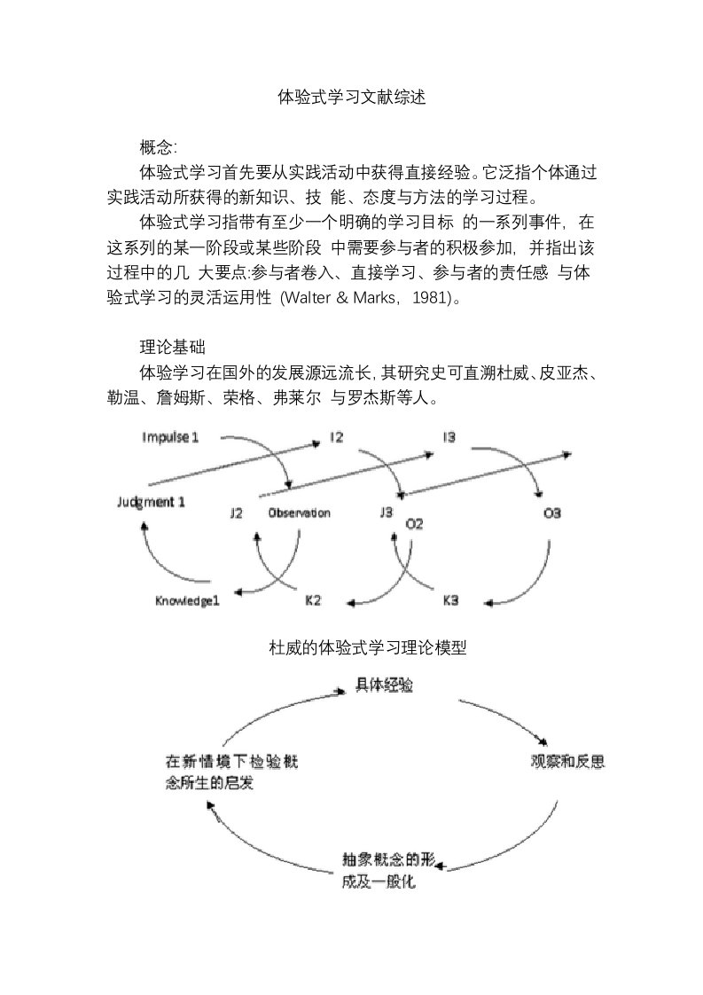 体验式学习文献综述