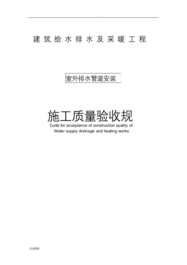 室外排水管道安装施工质量验收规范