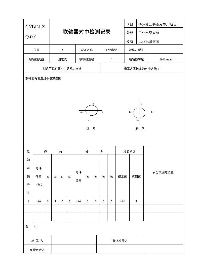 联轴器对中检测记录