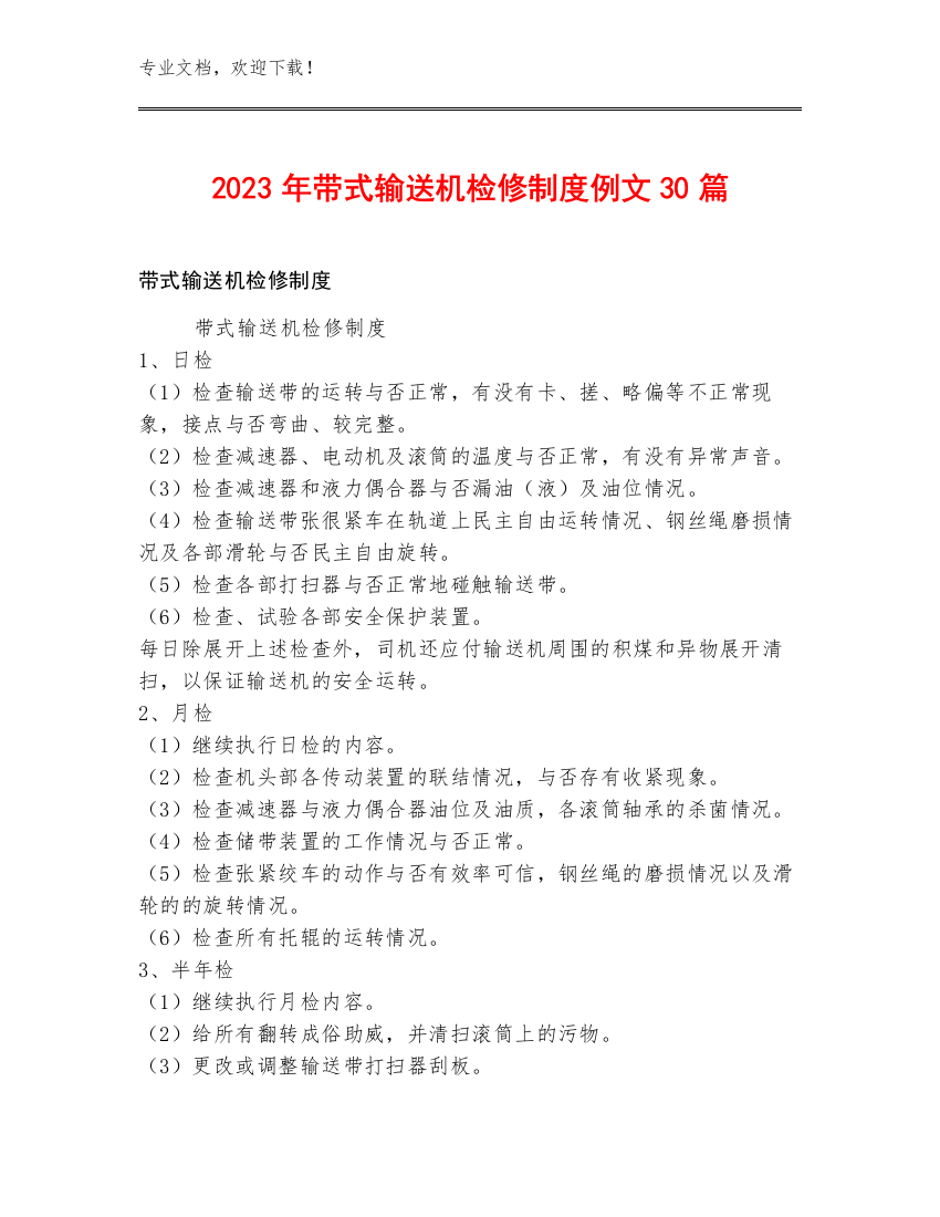 2023年带式输送机检修制度例文30篇