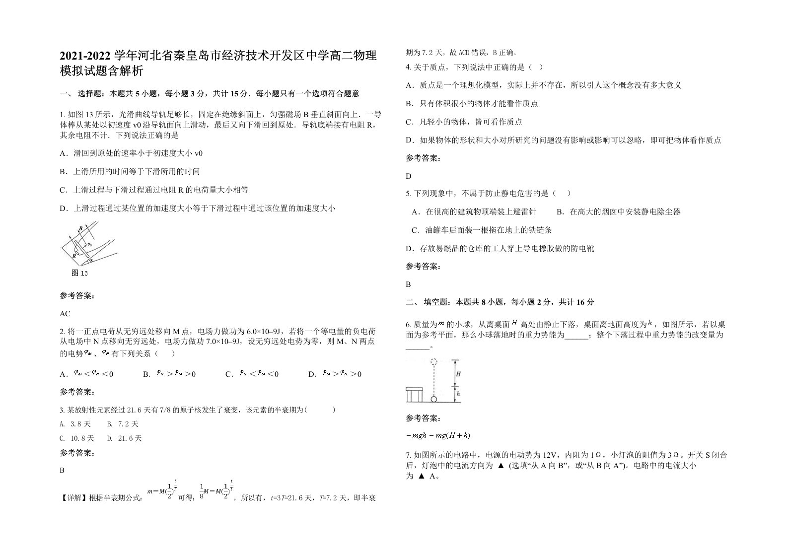 2021-2022学年河北省秦皇岛市经济技术开发区中学高二物理模拟试题含解析